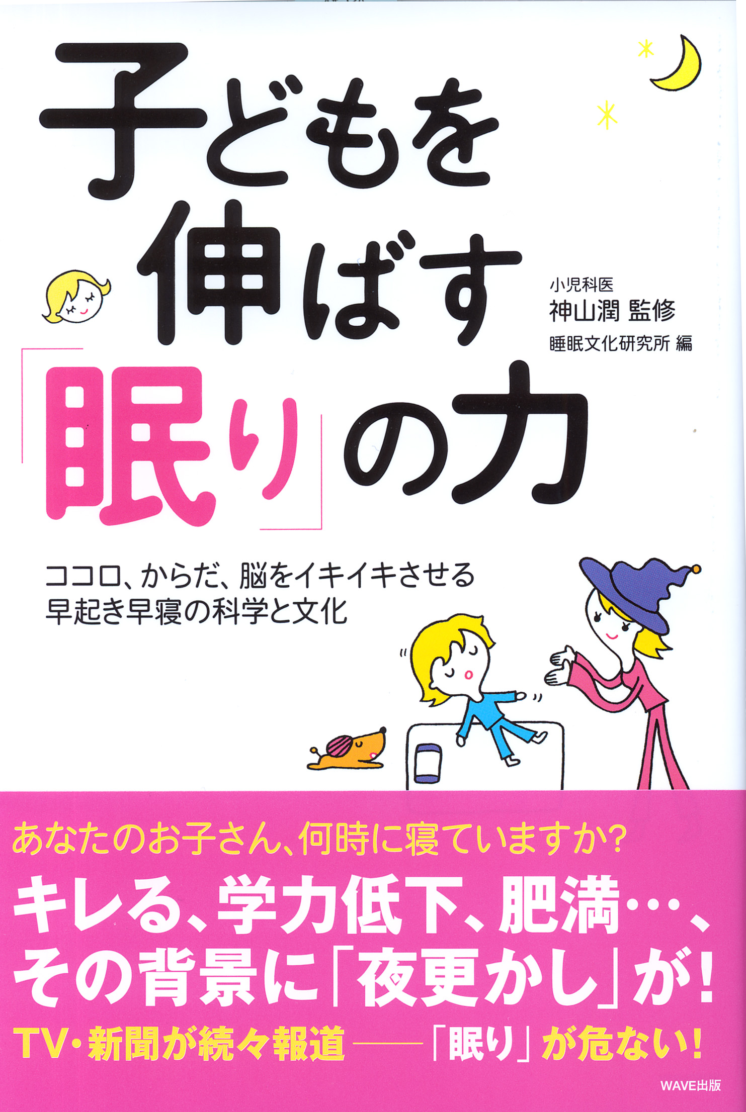 子どもを伸ばす「眠り」の力