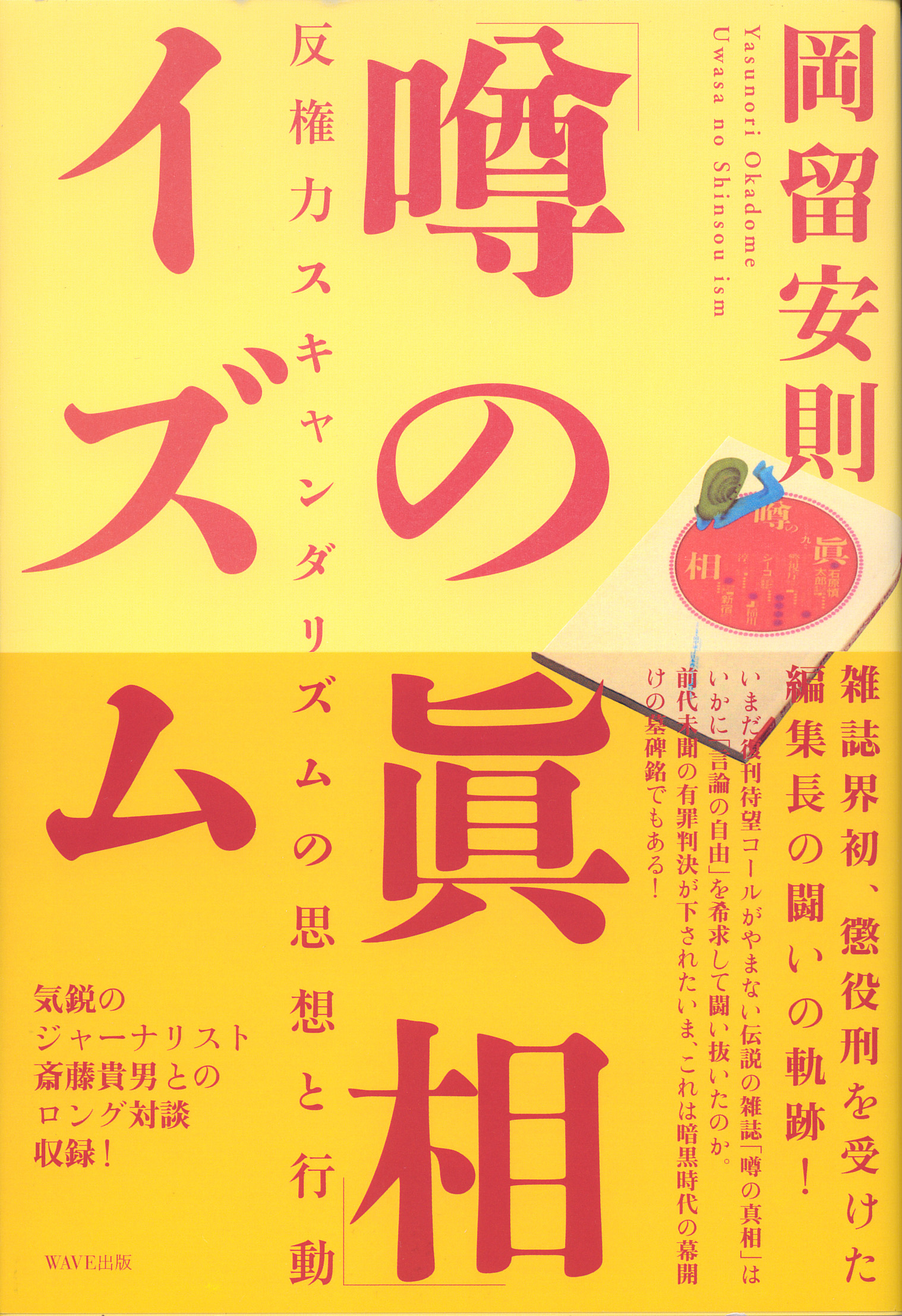 「噂の真相」イズム