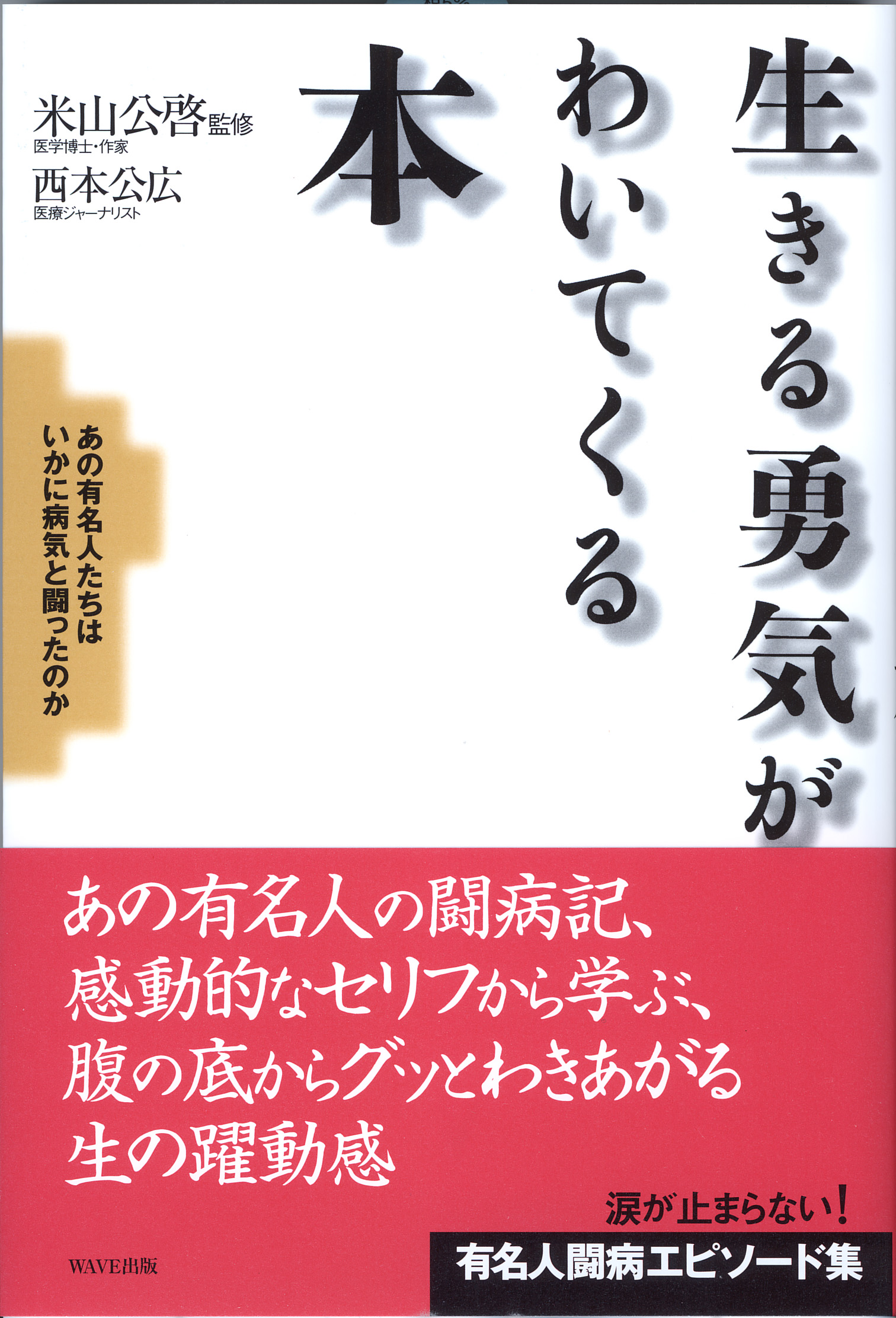 生きる勇気がわいてくる本