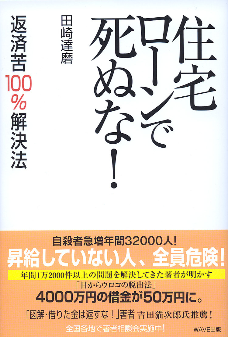 住宅ローンで、死ぬな！返済苦100％解決法