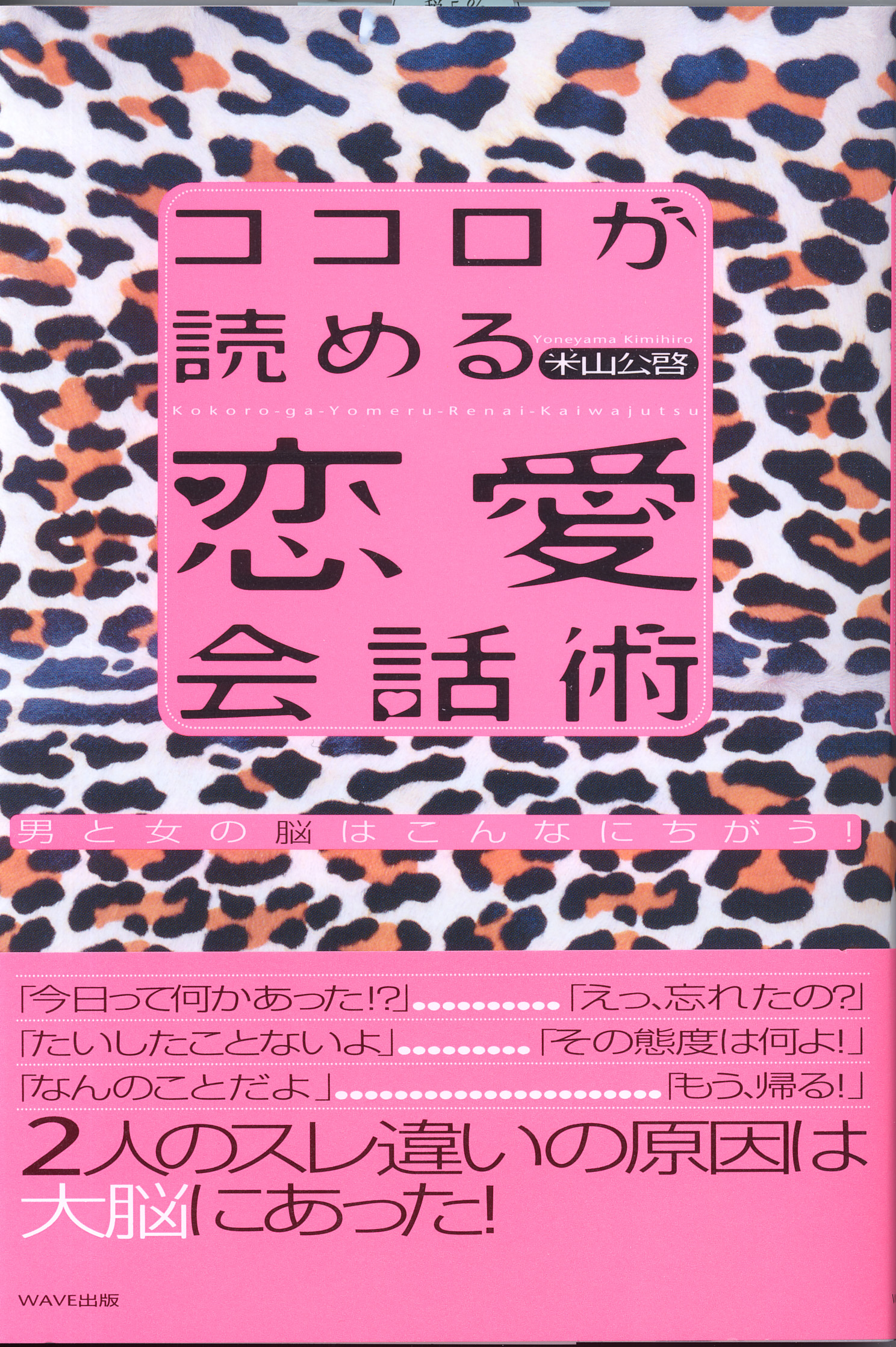 ココロが読める恋愛会話術