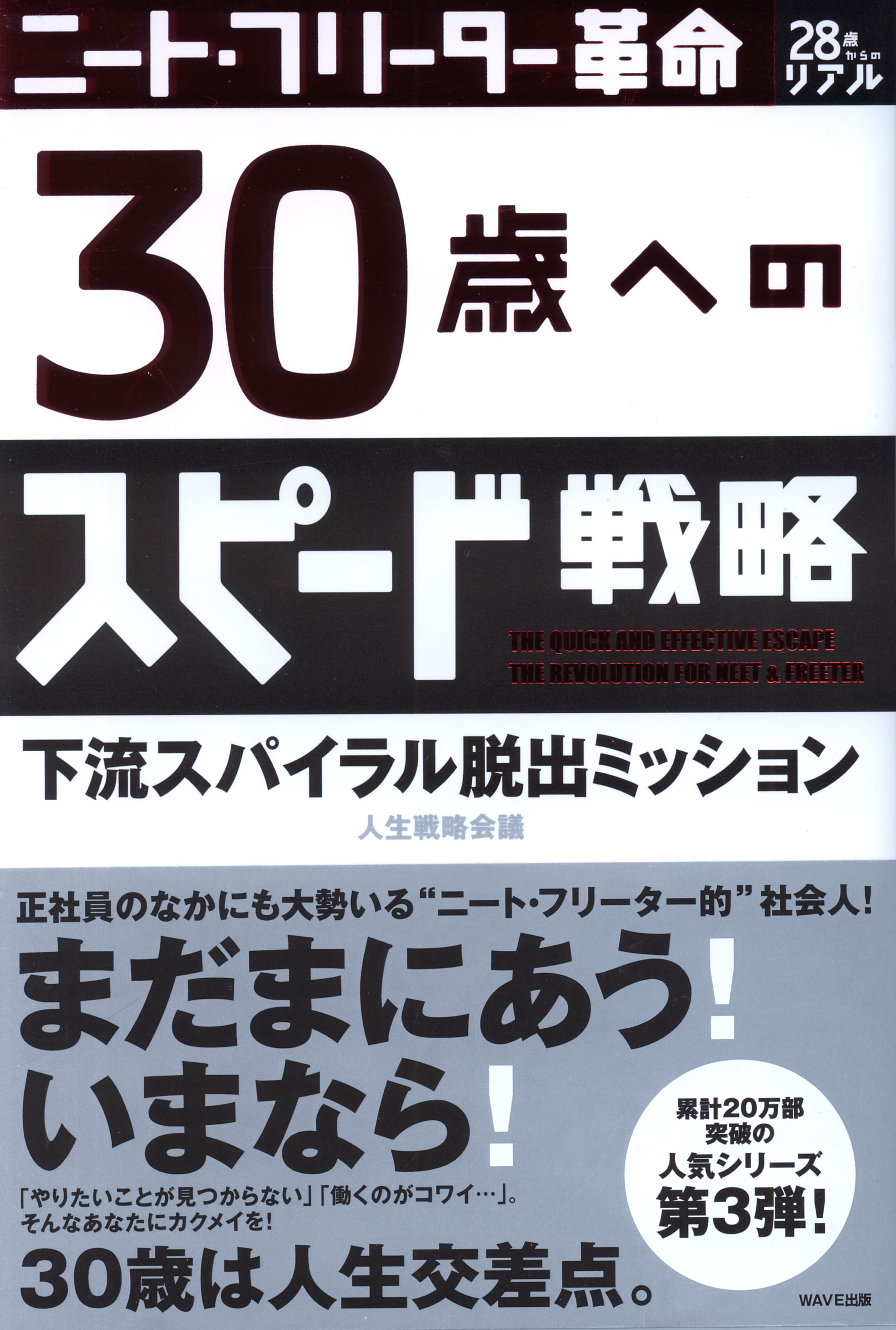 ニート・フリーター革命　30歳へのスピード戦略