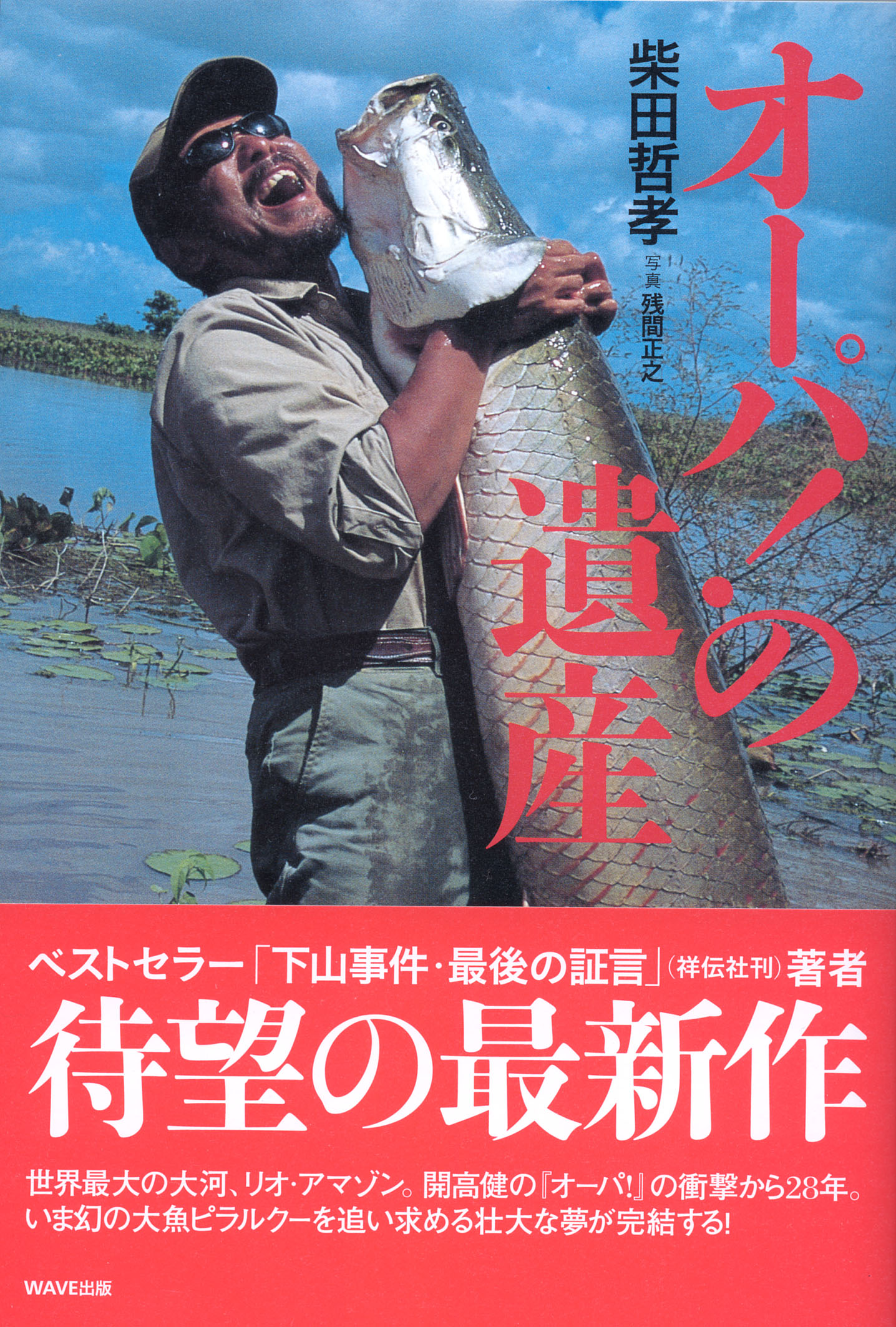 オーパ！の遺産
