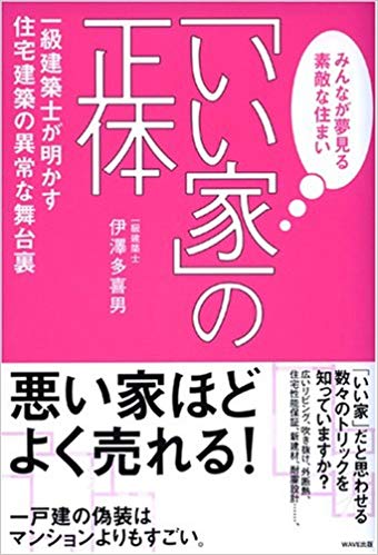 「いい家」の正体