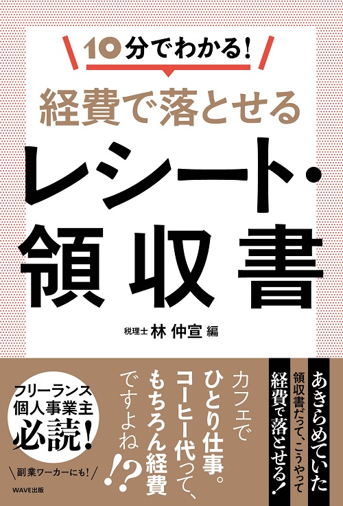 経費で落とせるレシート 領収書 Wave出版