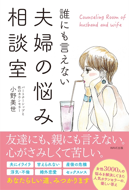 誰にも言えない夫婦の悩み相談室