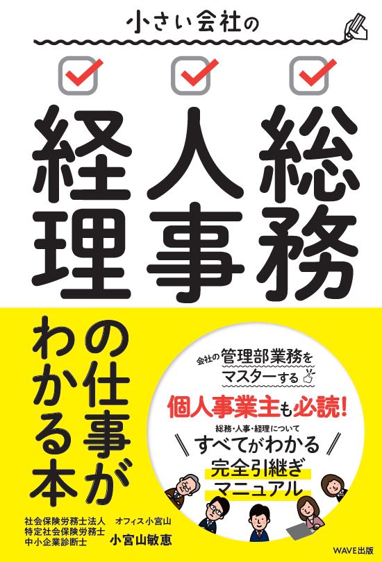 小さい会社の総務・人事・経理の仕事がわかる本