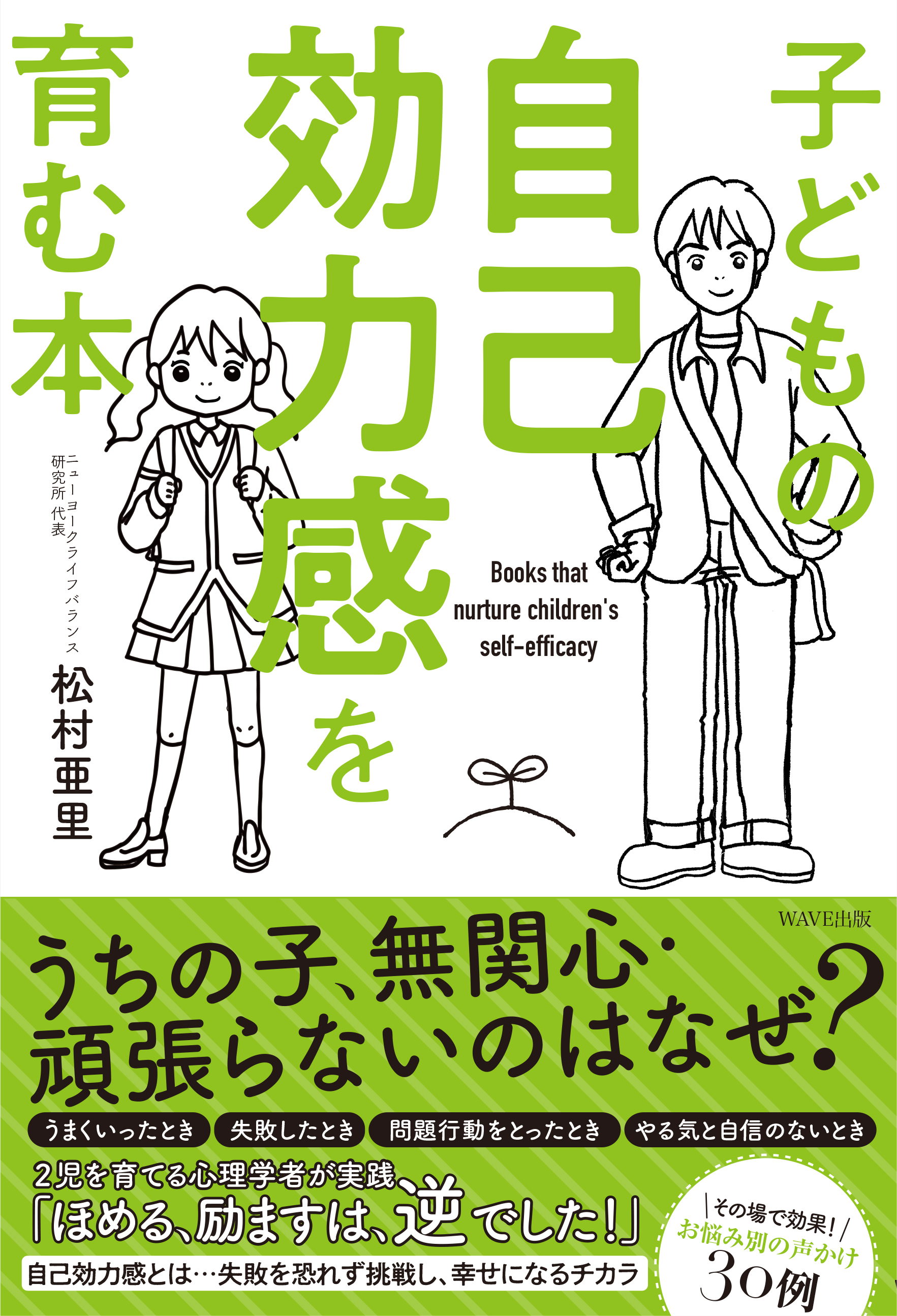 子どもの自己効力感を育む本