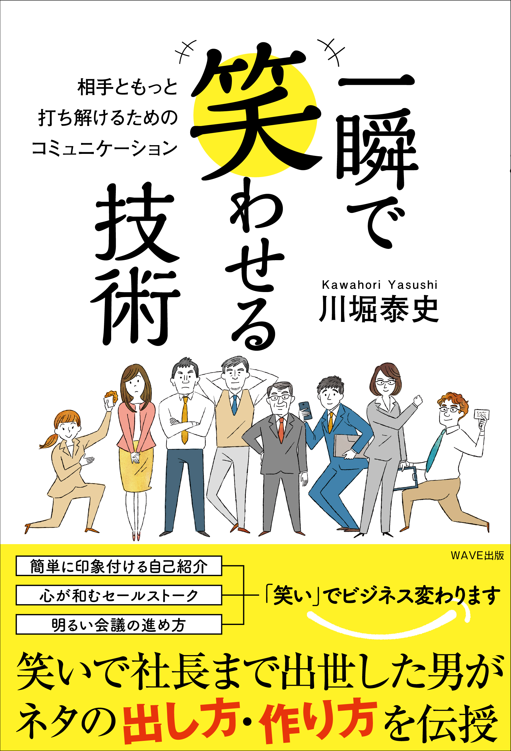 一瞬で笑わせる技術 相手ともっと打ち解けるためのコミュニケーション