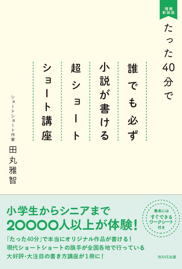 たった40分で誰でも必ず小説が書ける　超ショートショート講座　増補新装版｜WAVE出版