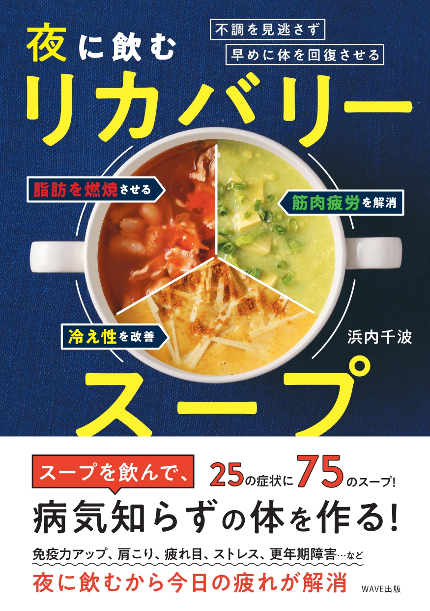 夜に飲むリカバリースープ｜WAVE出版