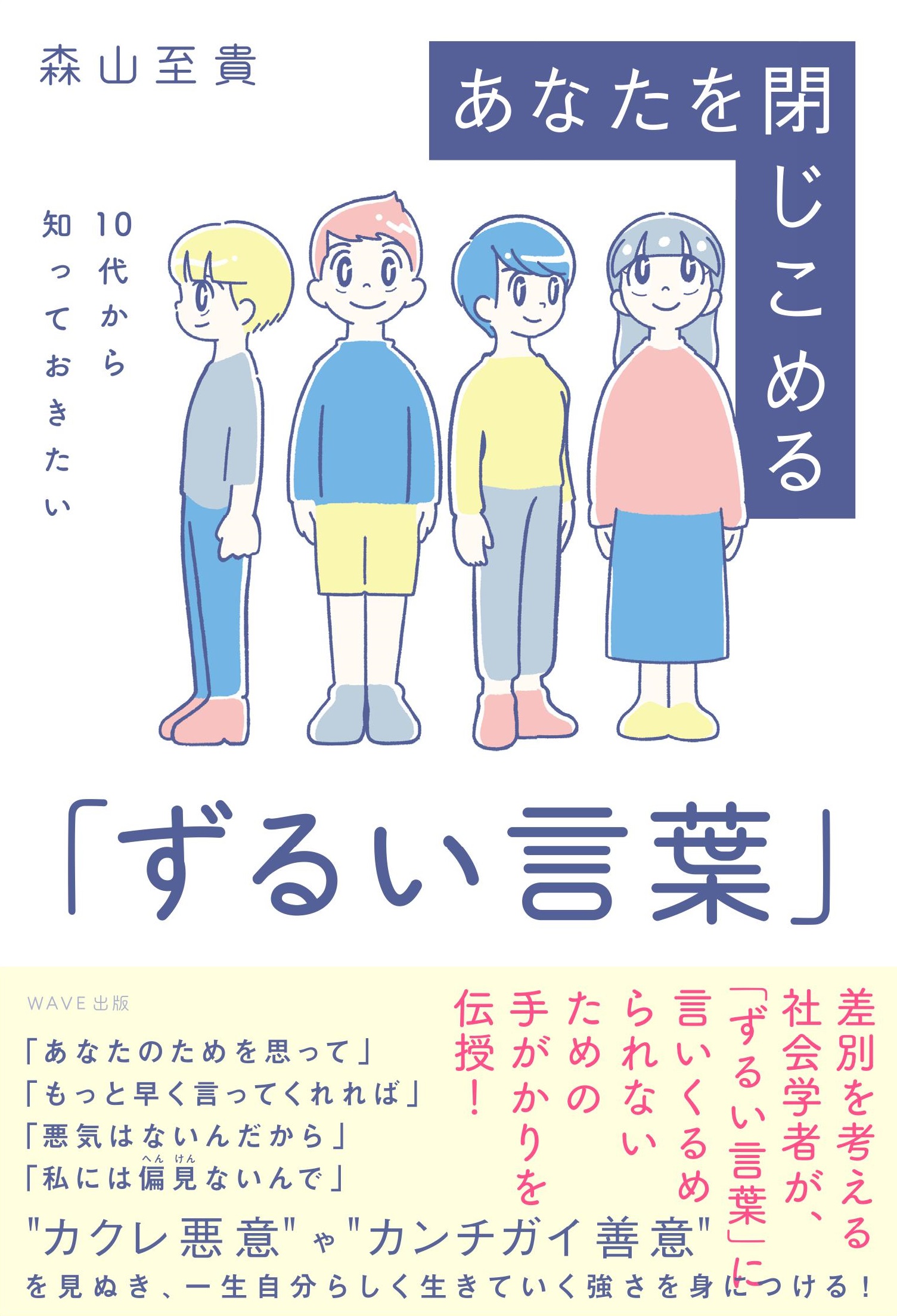 10代から知っておきたい あなたを閉じこめる「ずるい言葉」