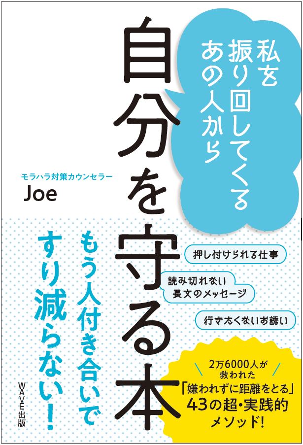 私を振り回してくるあの人から 自分を守る本