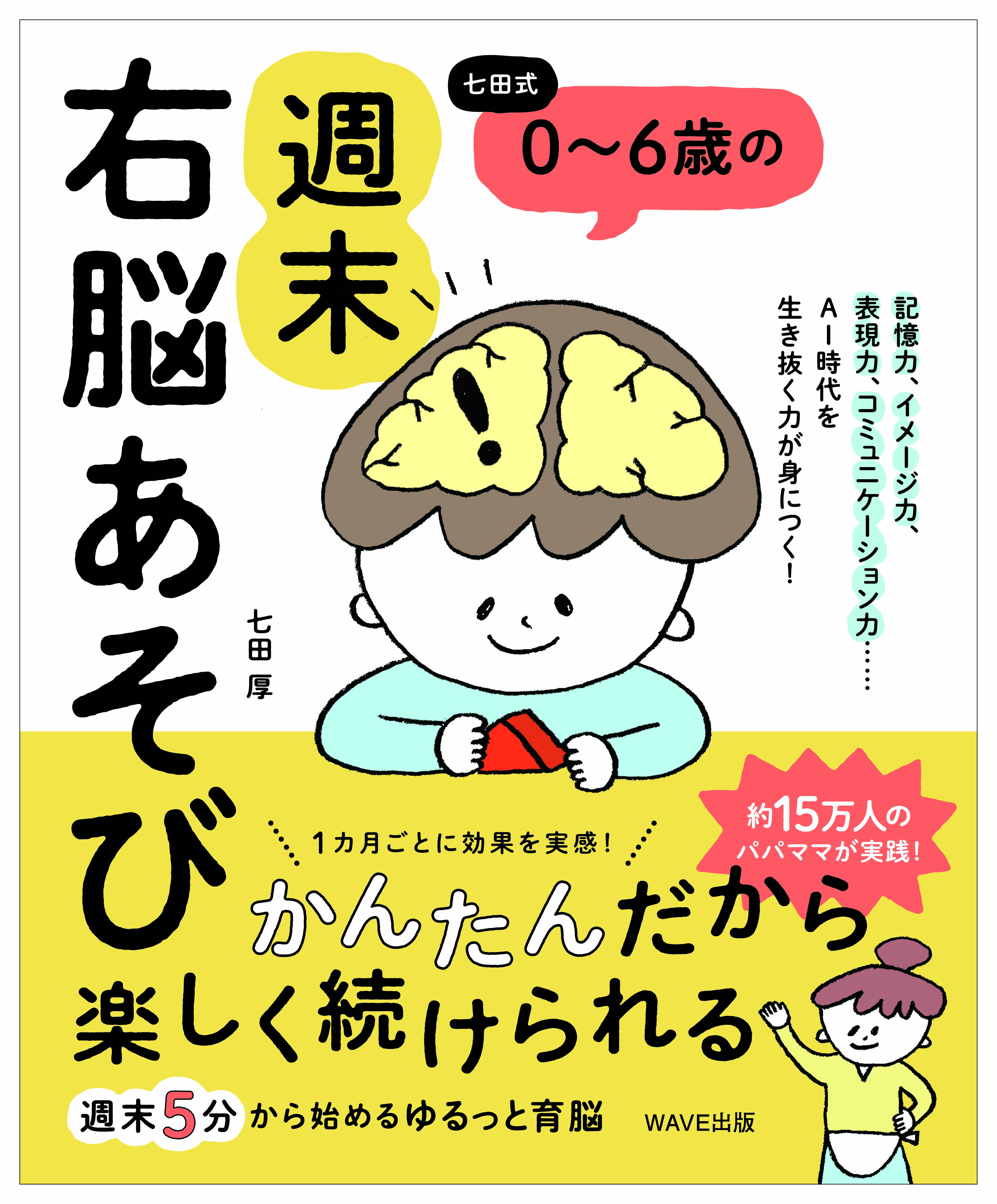 七田式 0~6歳の 週末右脳あそび 