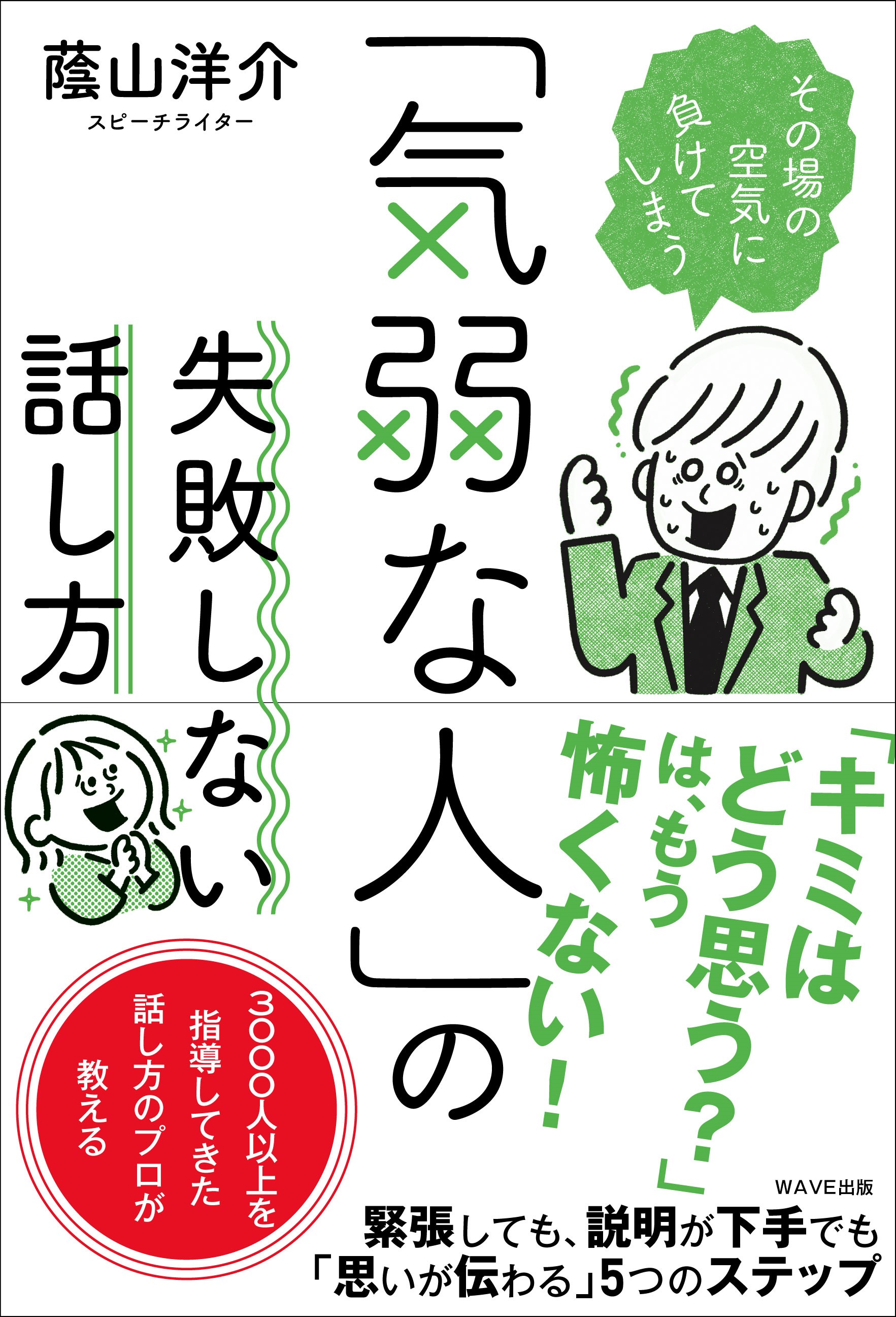 「気弱な人」の失敗しない話し方