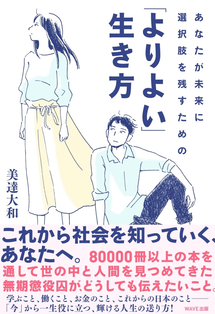 あなたが未来に選択肢を残すための 「よりよい」生き方