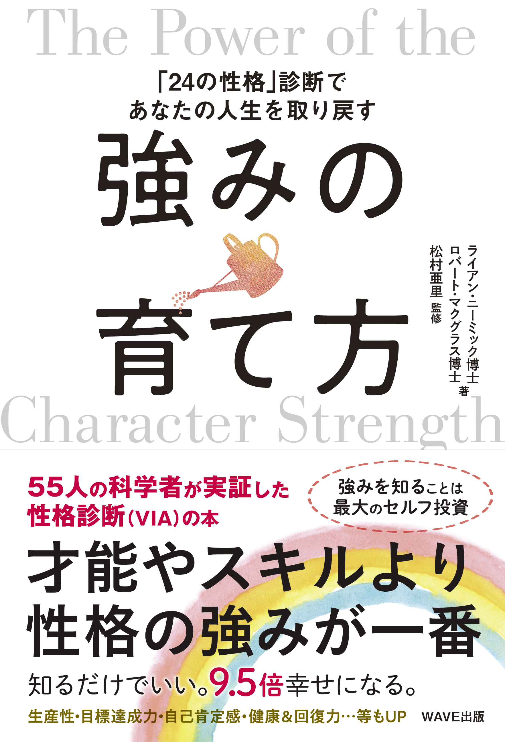 強みの育て方 「24の性格」診断であなたの人生を取り戻す