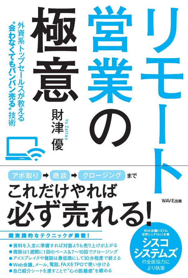 リモート営業の極意 外資系トップセールスが教える