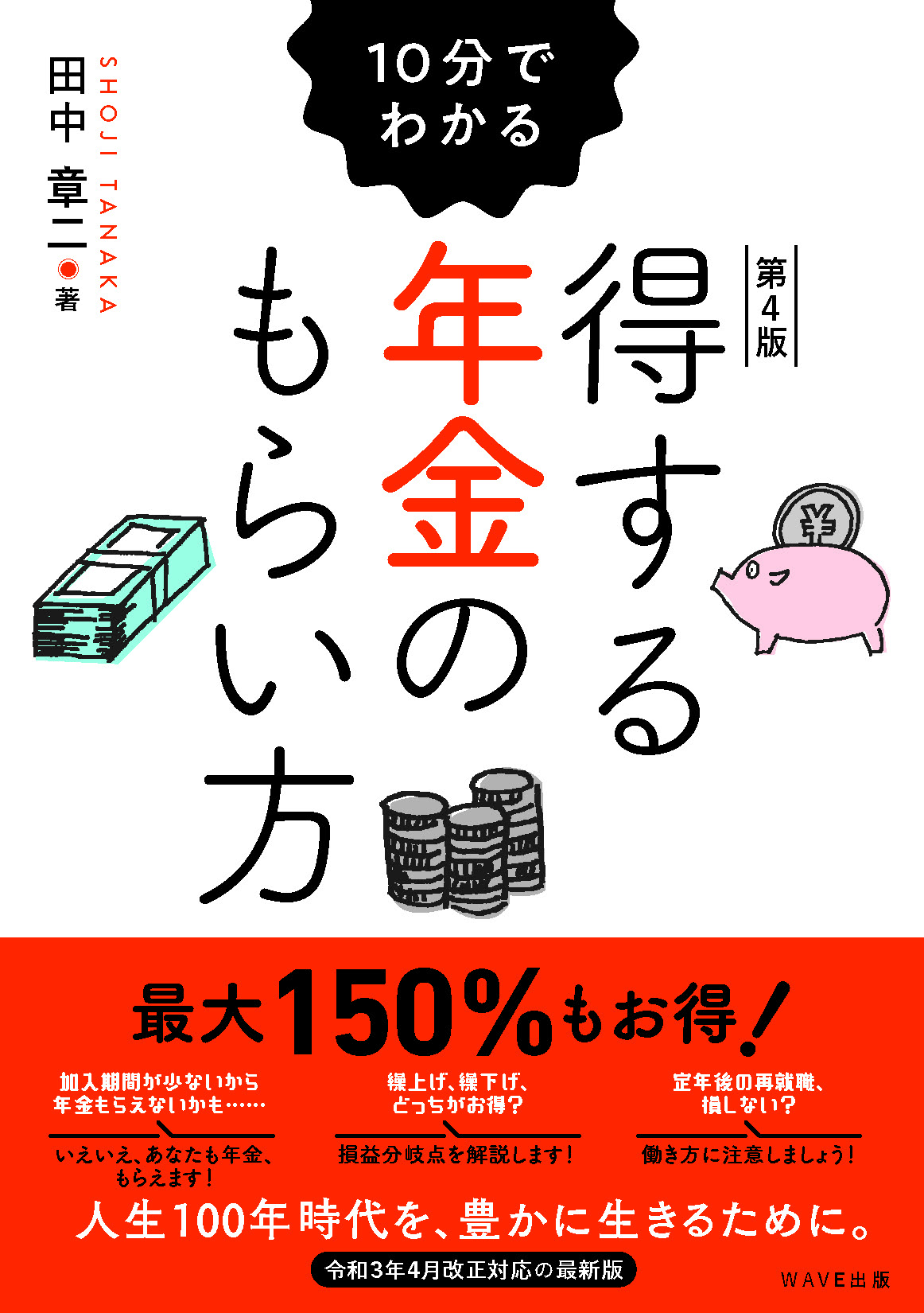 第4版 10分でわかる 得する年金のもらい方