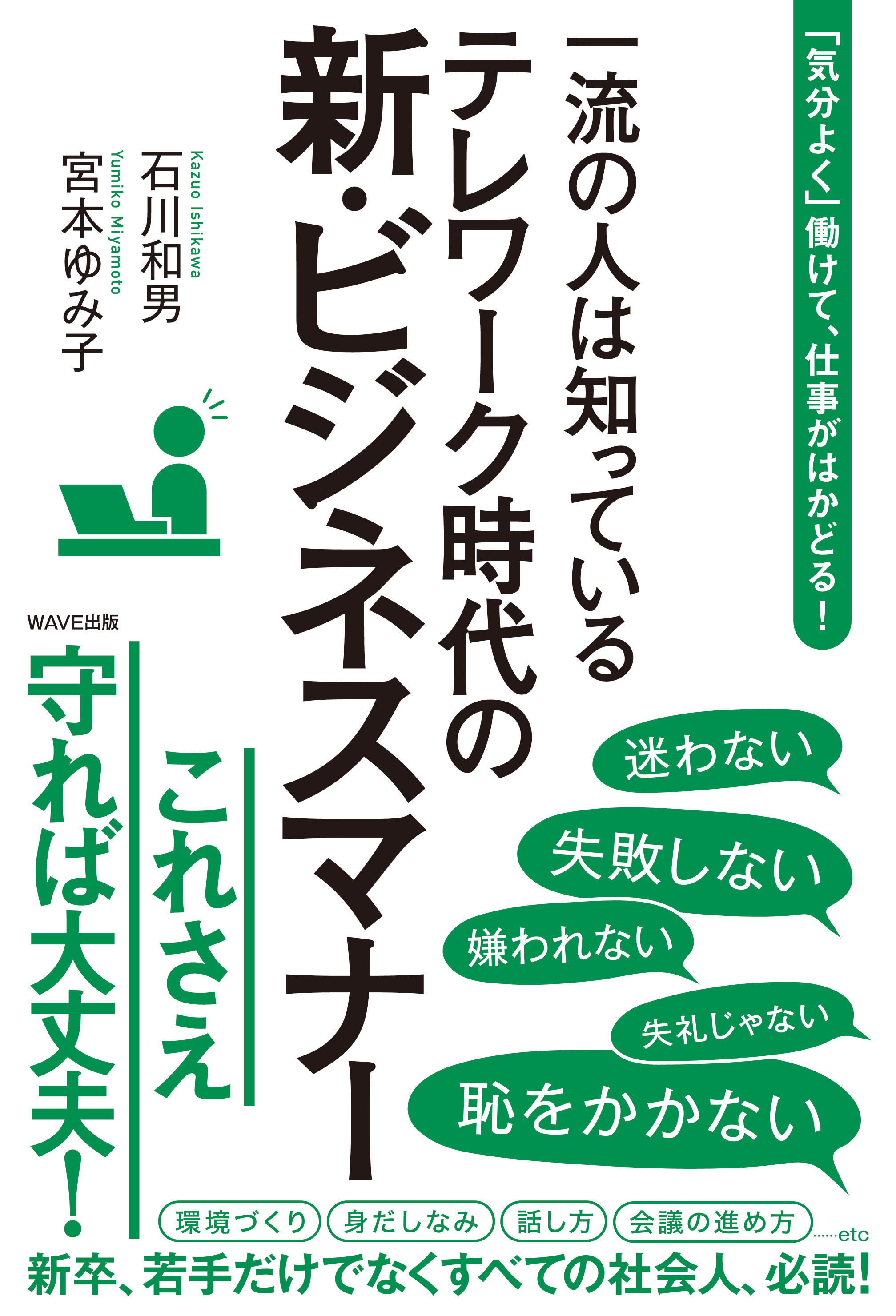 「気分よく」働けて、仕事がはかどる 一流の人は知っているテレワーク時代の新・ビジネスマナー