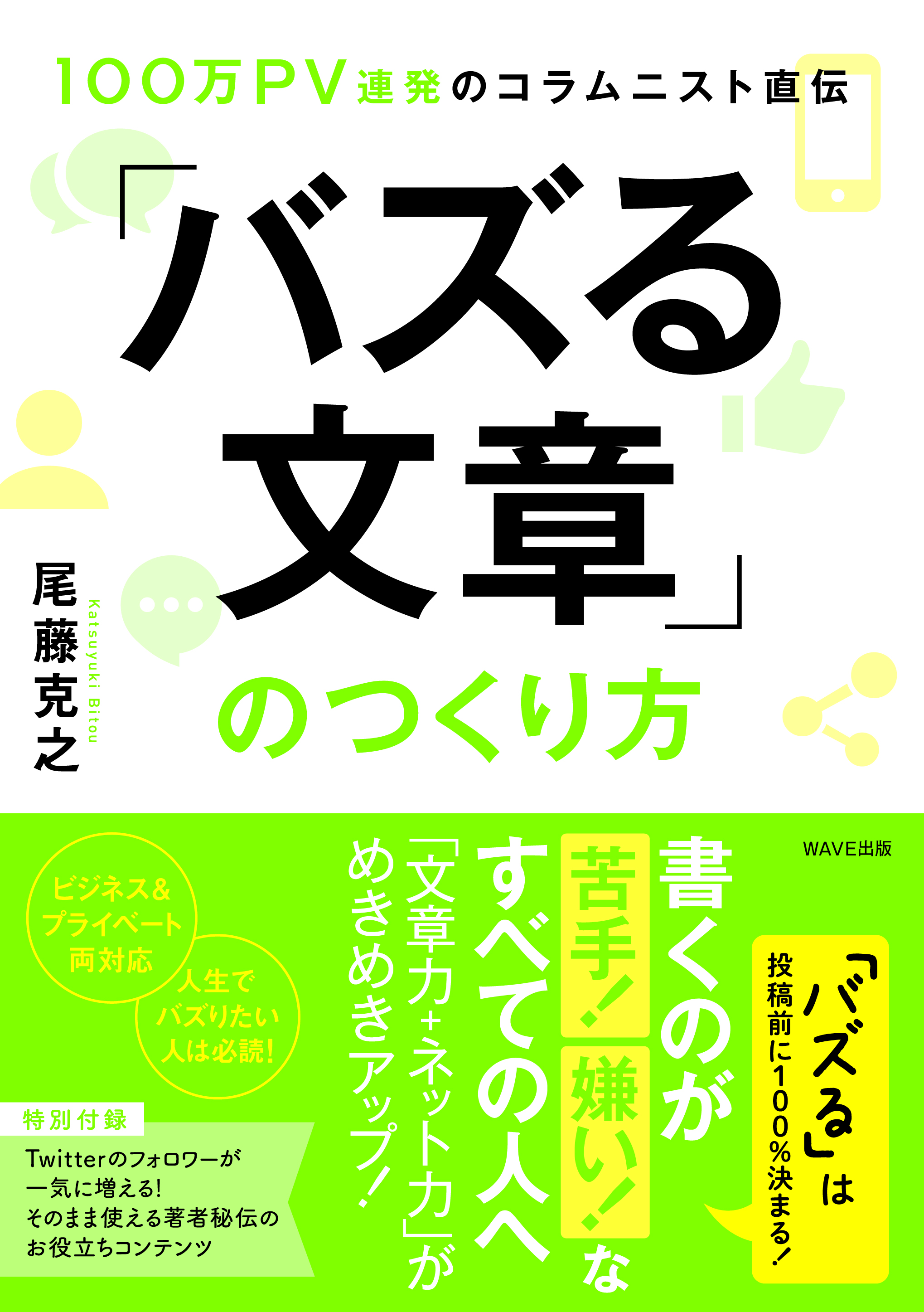 100万PV連発のコラムニスト直伝 「バズる文章」のつくり方 