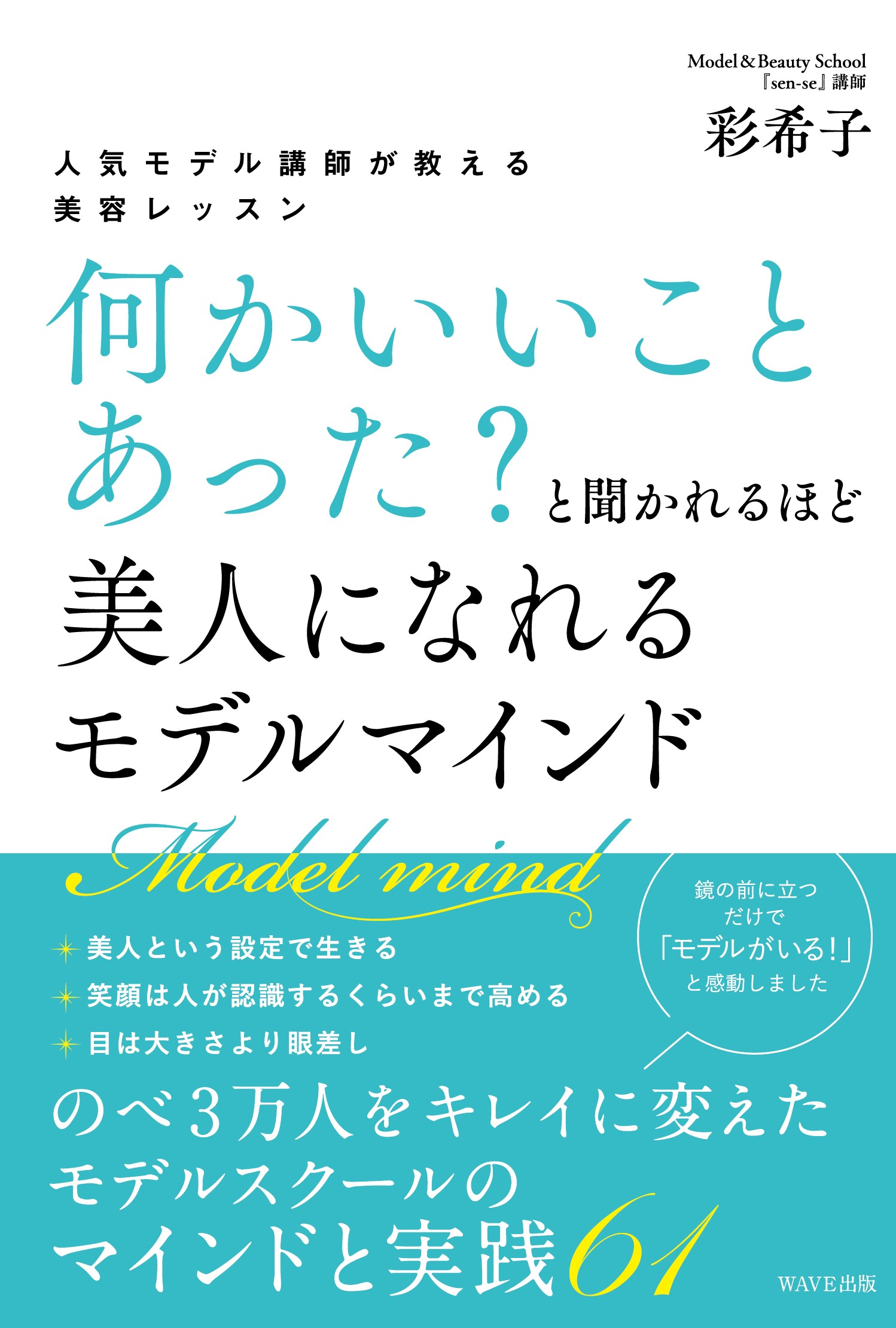 人気モデル講師が教える美容レッスン 何かいいことあった?と聞かれるほど美人になれる モデルマインド