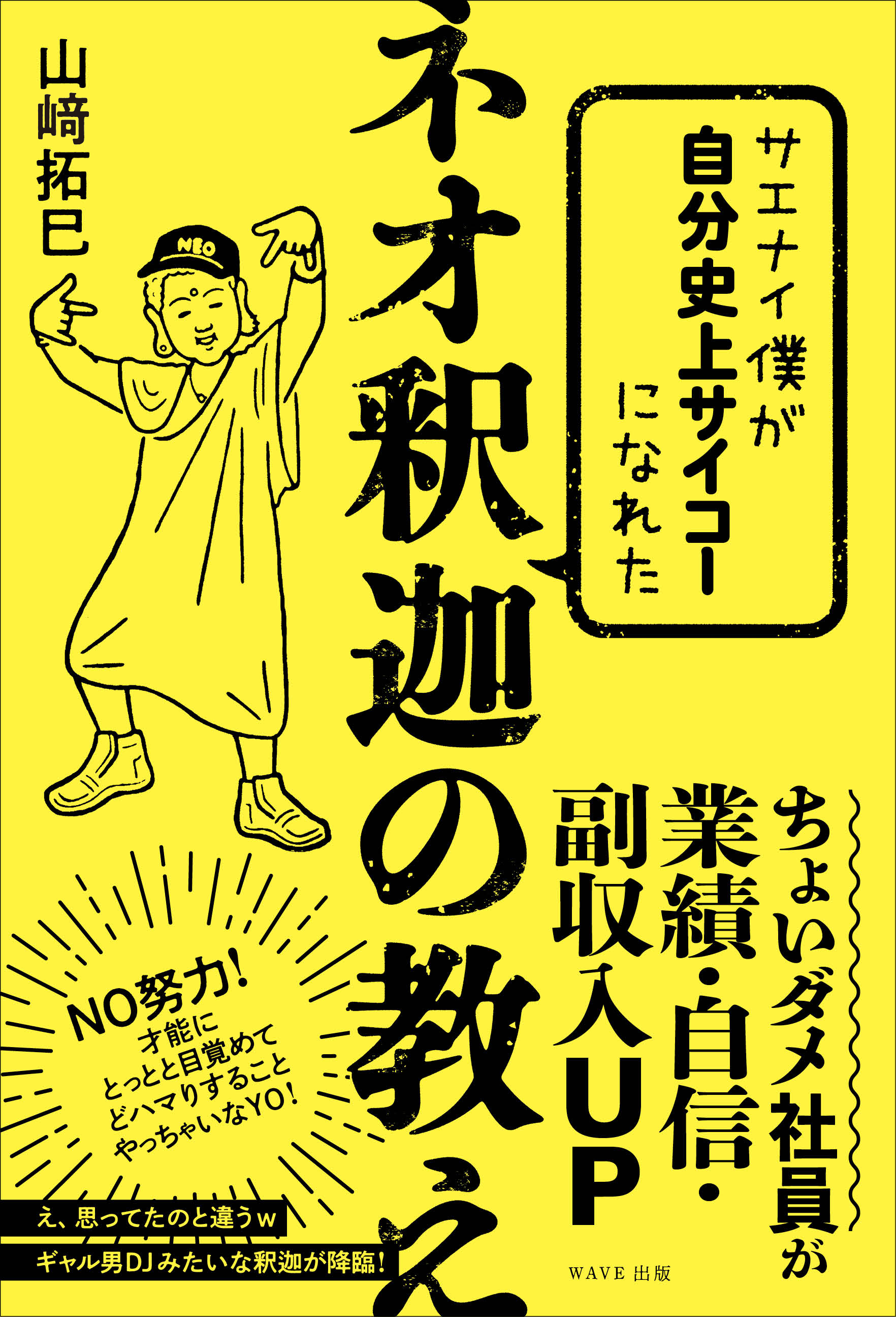 サエナイ僕が自分史上サイコーになれた ネオ釈迦の教え 