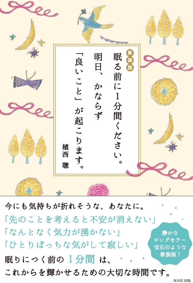 [新装版]眠る前に1分間ください。明日、かならず「良いこと」が起こります。