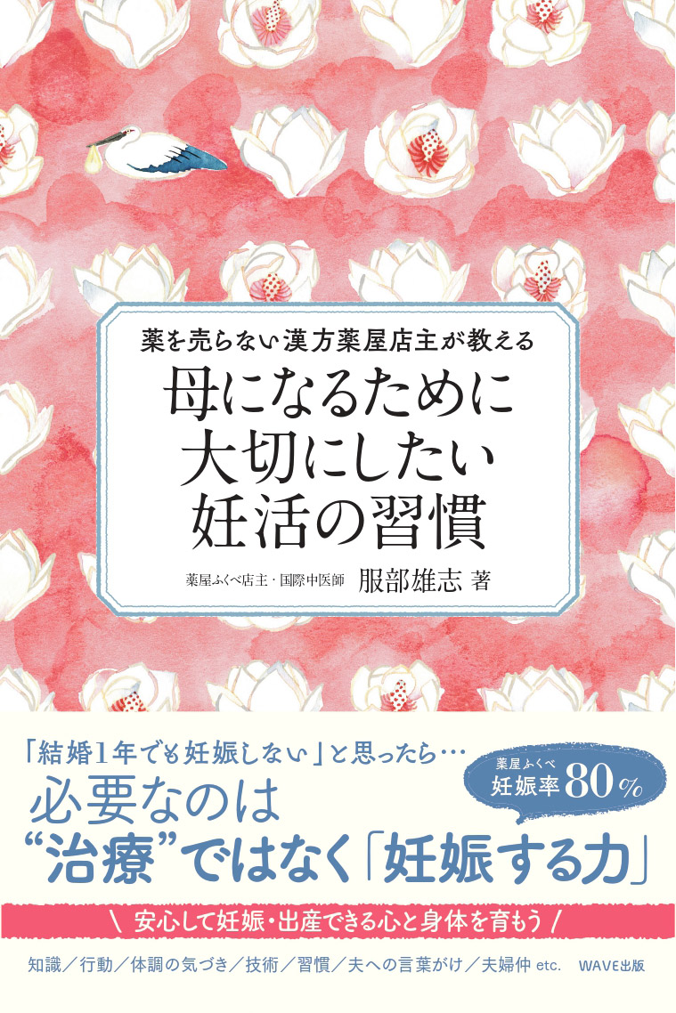 薬を売らない漢方薬屋店主が教える 母になるために大切にしたい妊活の習慣