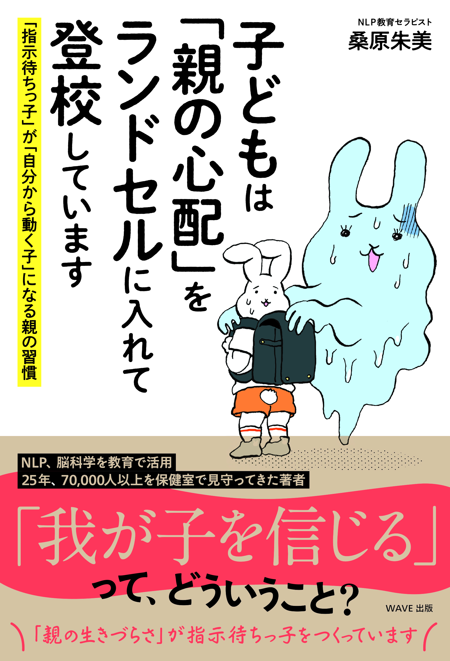 子どもは 親の心配 をランドセルに入れて登校しています 指示待ちっ子 が 自分から動く子 になる親の習慣 Wave出版