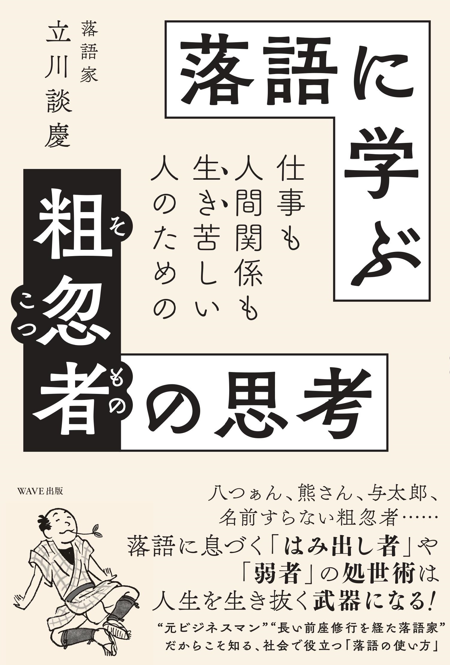 仕事も人間関係も生き苦しい人のための 落語に学ぶ粗忽者（そこつもの）の思考