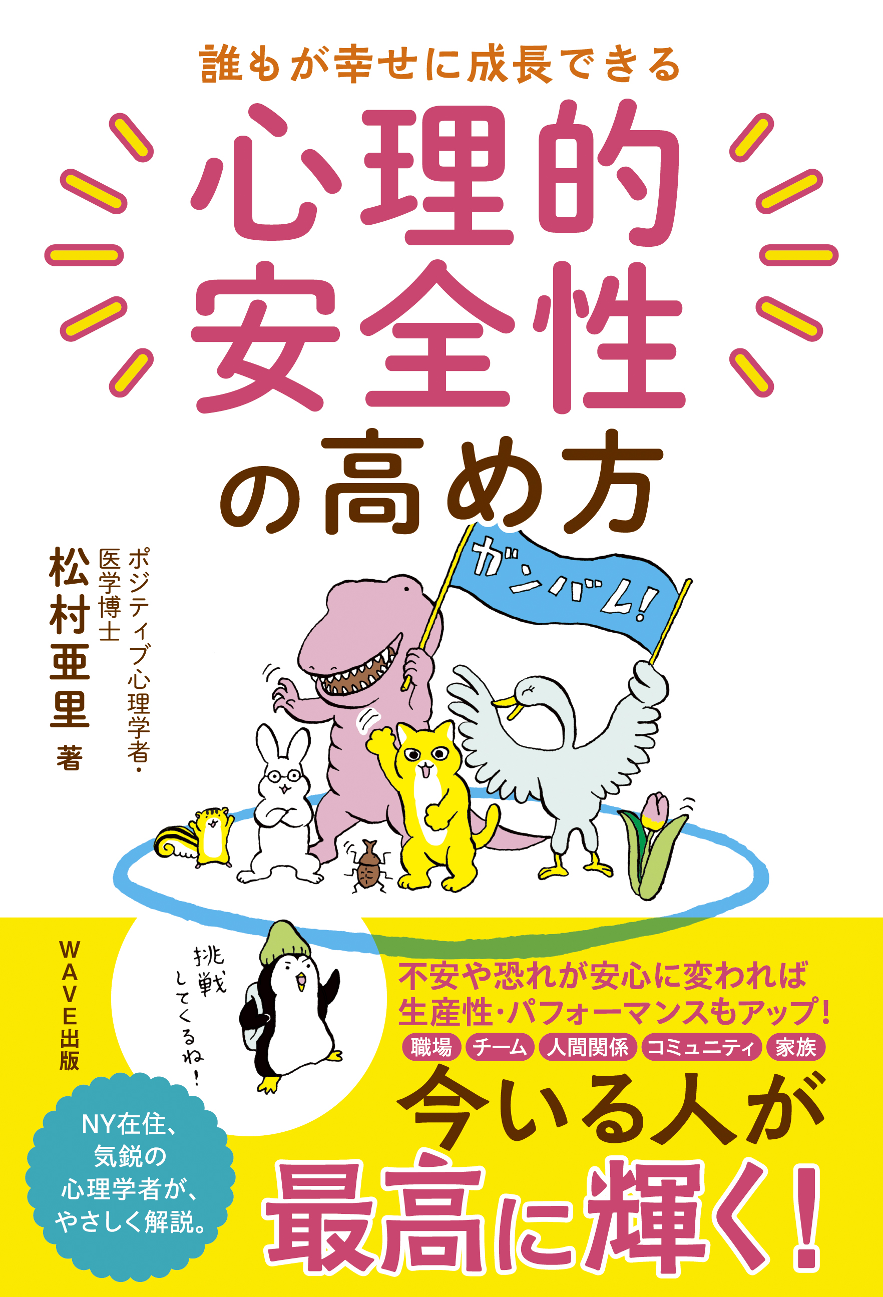 誰もが幸せに成長できる 心理的安全性の高め方