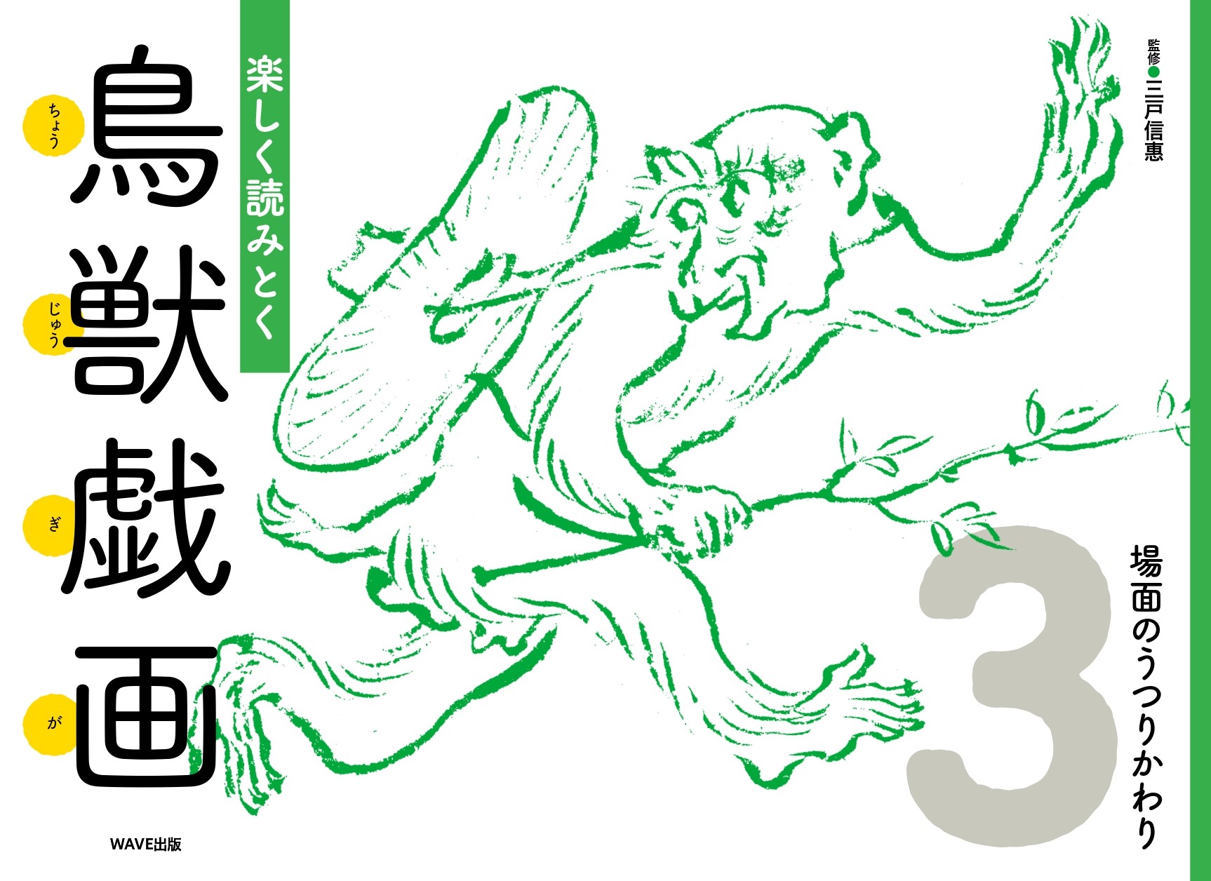 楽しく読みとく「鳥獣戯画」 ③場面のうつりかわり