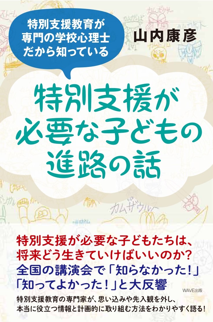 特別支援教育が専門の学校心理士だから知っている 特別支援が必要な子どもの進路の話