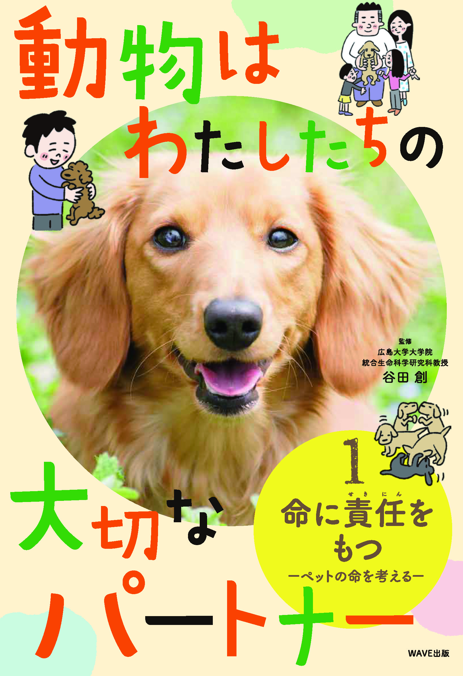 動物はわたしたちの大切なパートナー ①命に責任をもつ