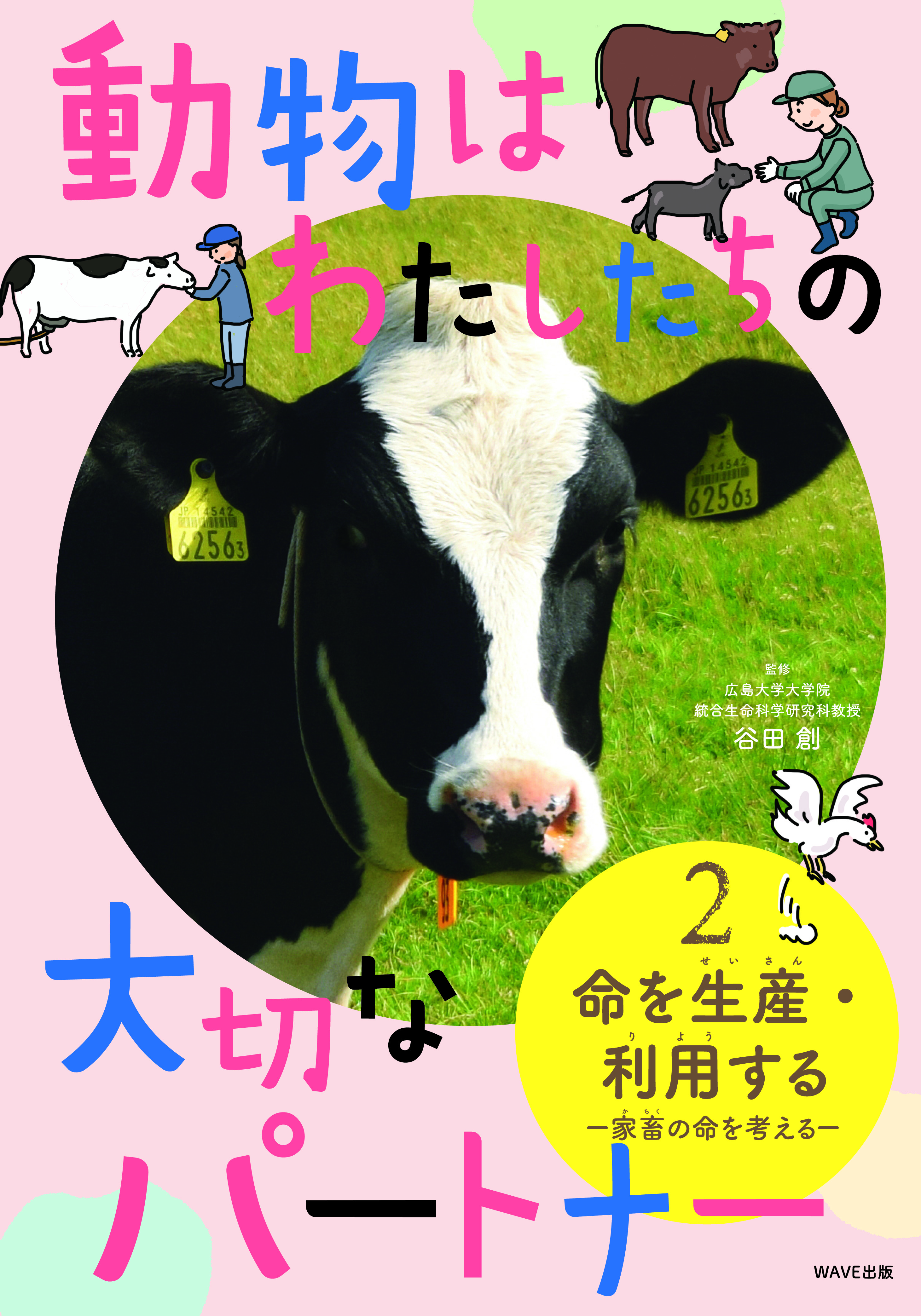 動物はわたしたちの大切なパートナー ②命を生産・利用する