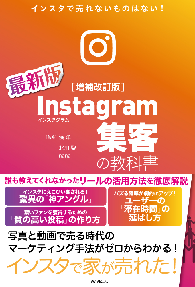 Instagram集客の教科書 増補改訂版