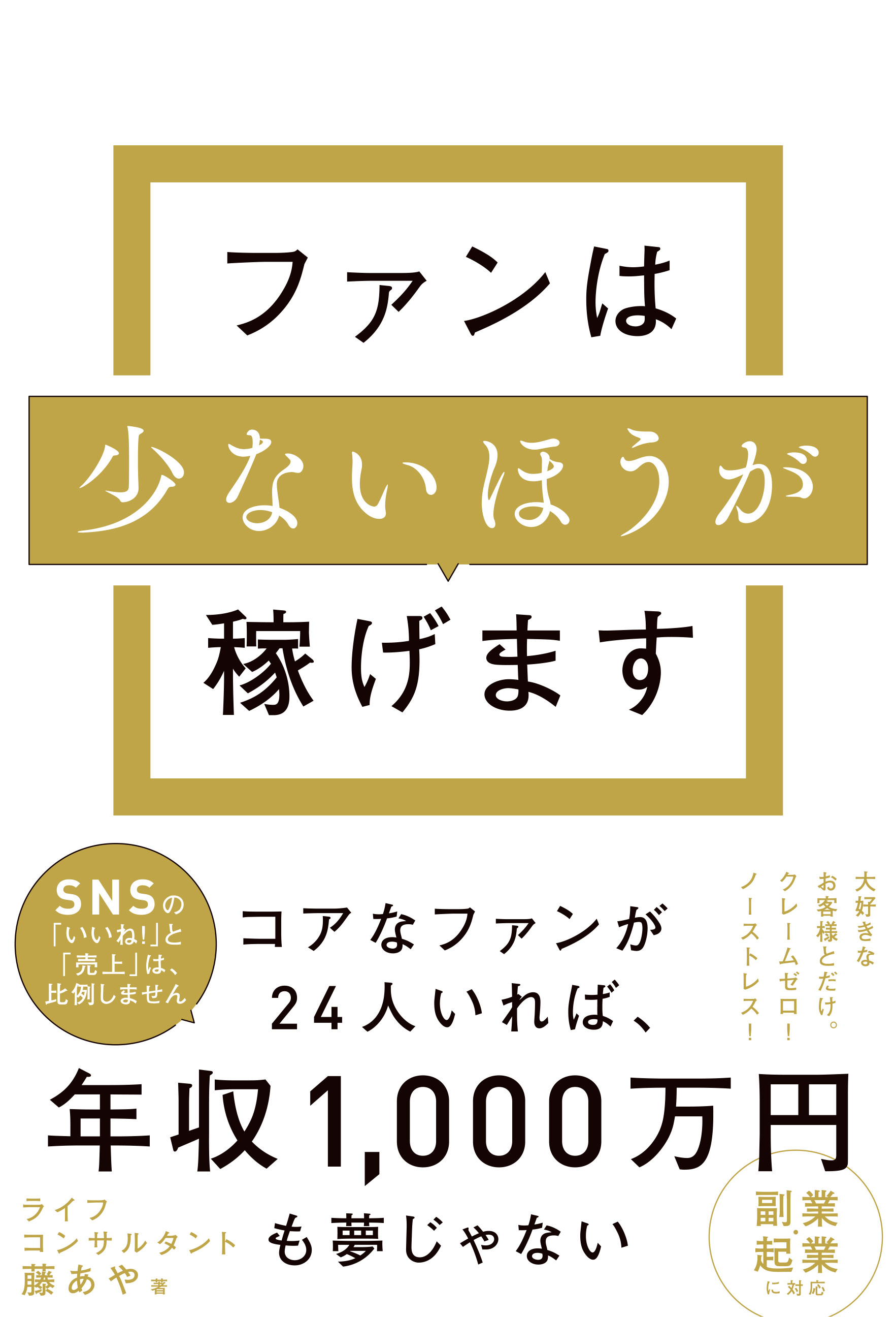 ファンは少ないほうが稼げます