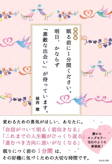 【新装版】眠る前に1分間ください。 明日、かならず「素敵な出会い」が待っています。