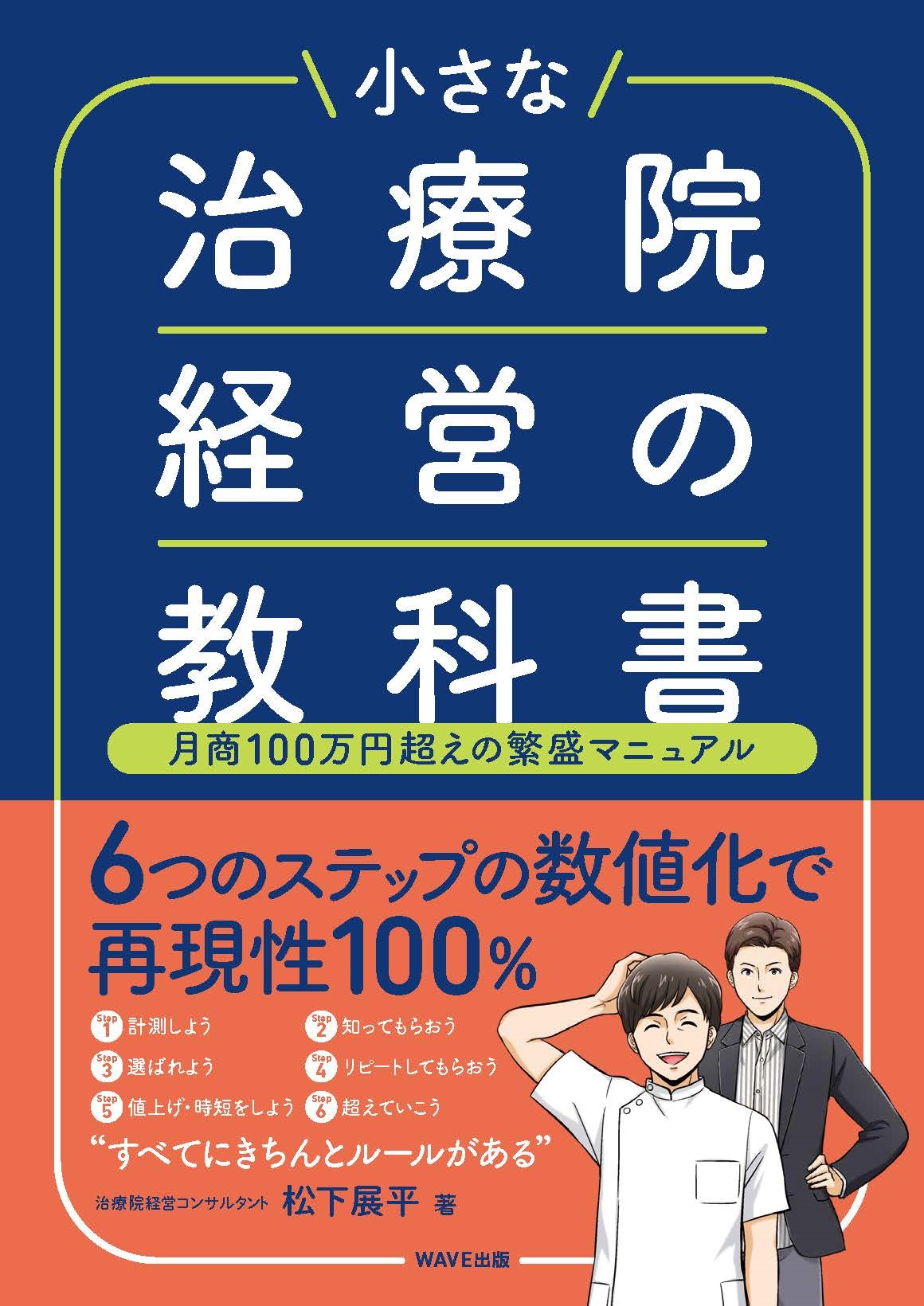 小さな治療院経営の教科書 月商100万円超えの繁盛マニュアル 