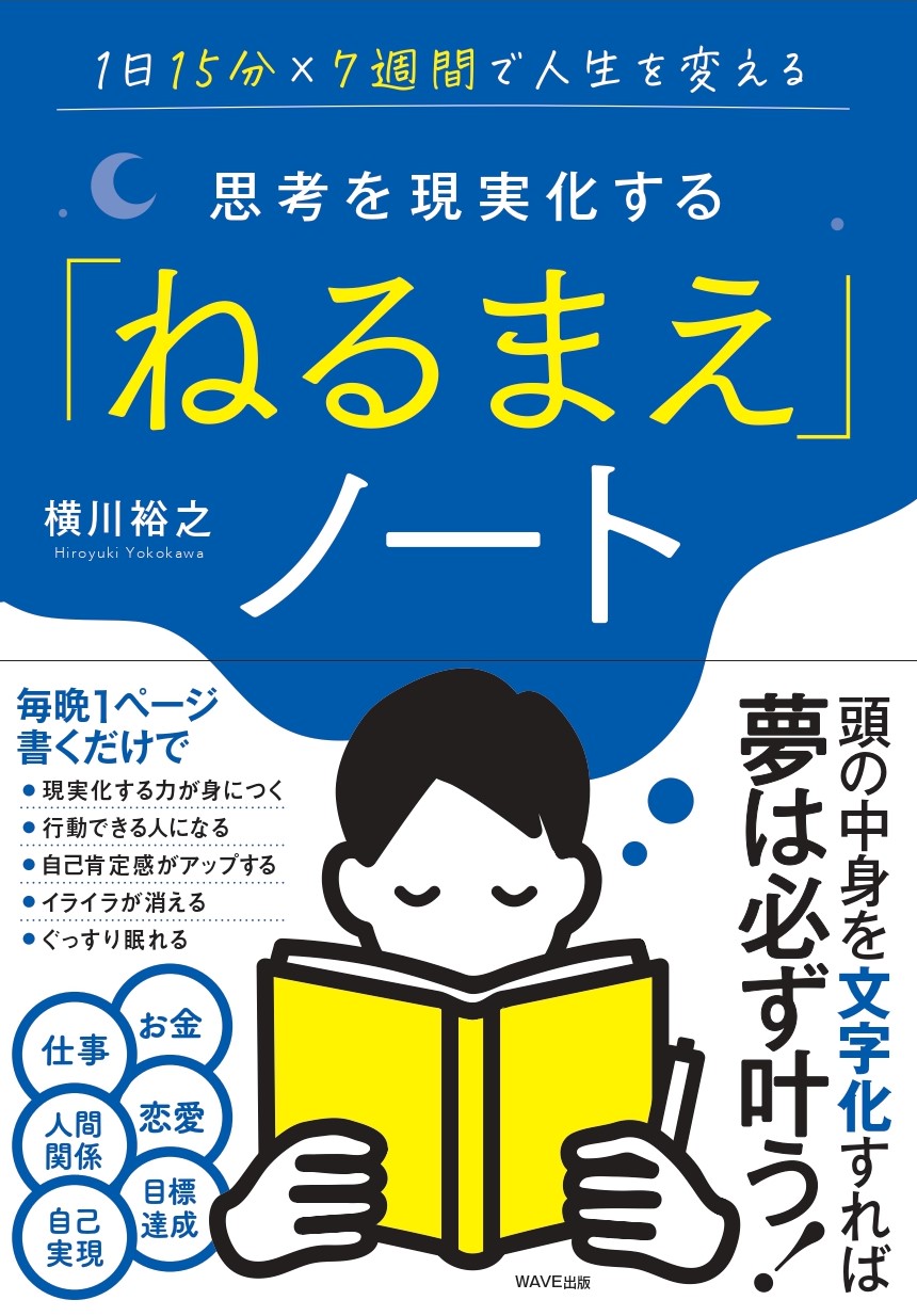 思考を現実化する「ねるまえ」ノート