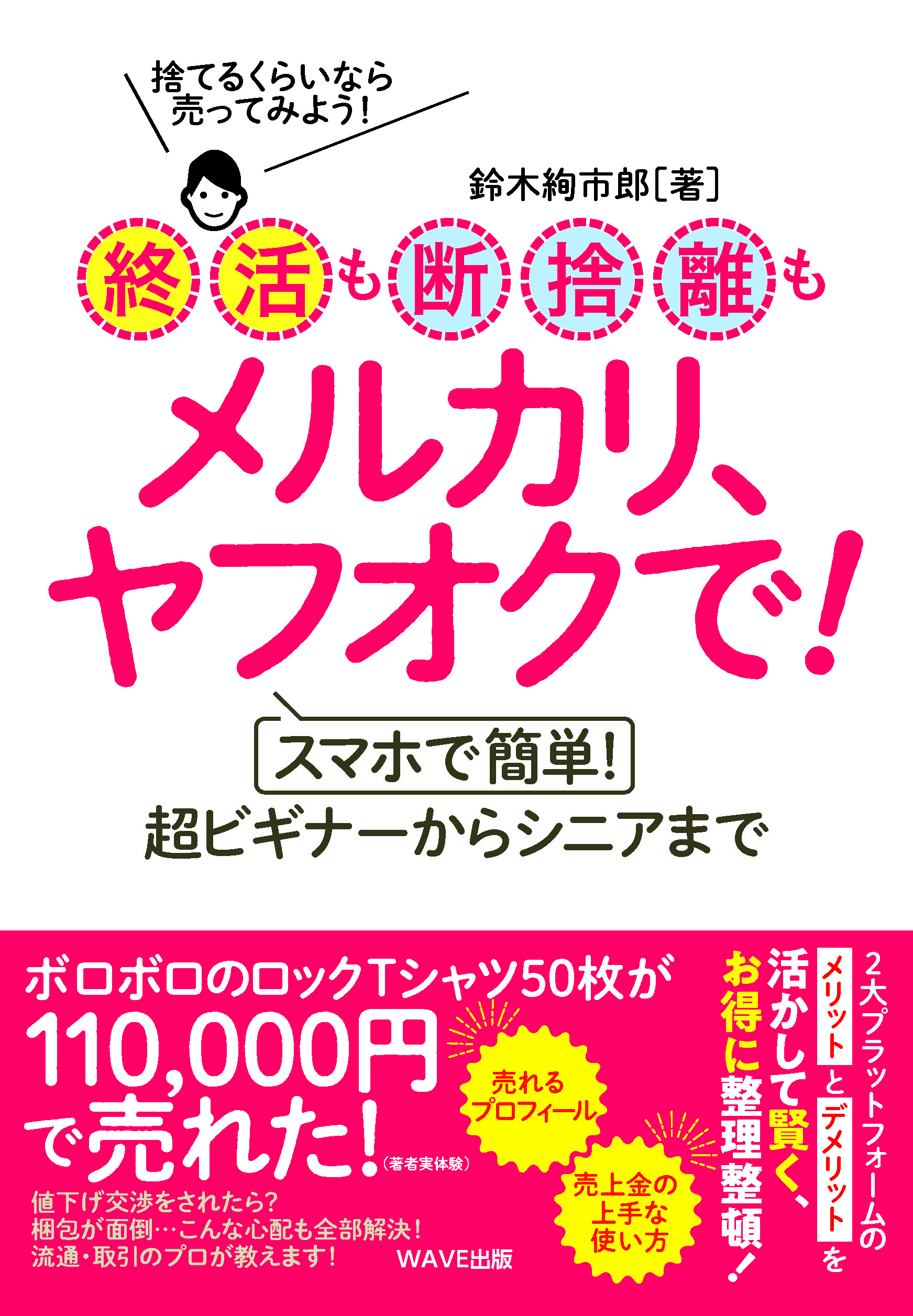 終活も断捨離もメルカリ、ヤフオクで! スマホで簡単! 超ビギナーから ...