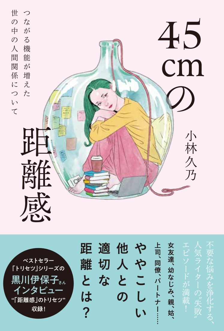 45cmの距離感 つながる機能が増えた世の中の人間関係について