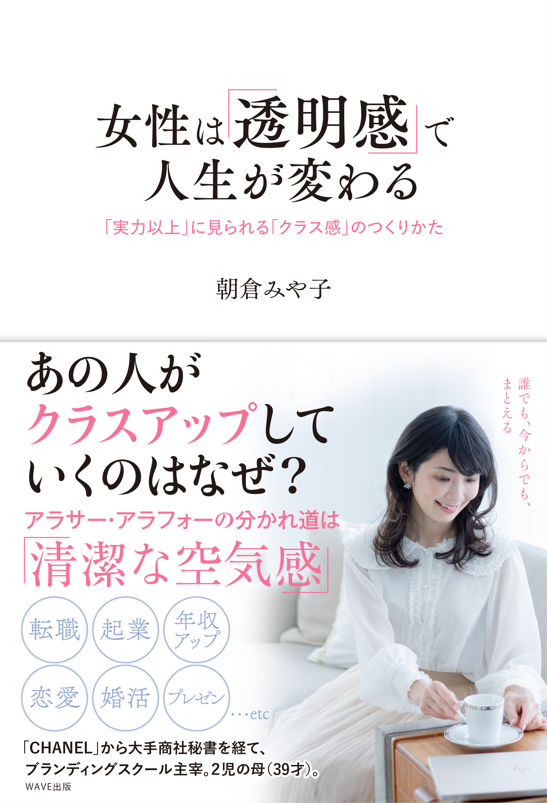 女性は「透明感」で人生が変わる 「実力以上」に見られる「クラス感」のつくりかた