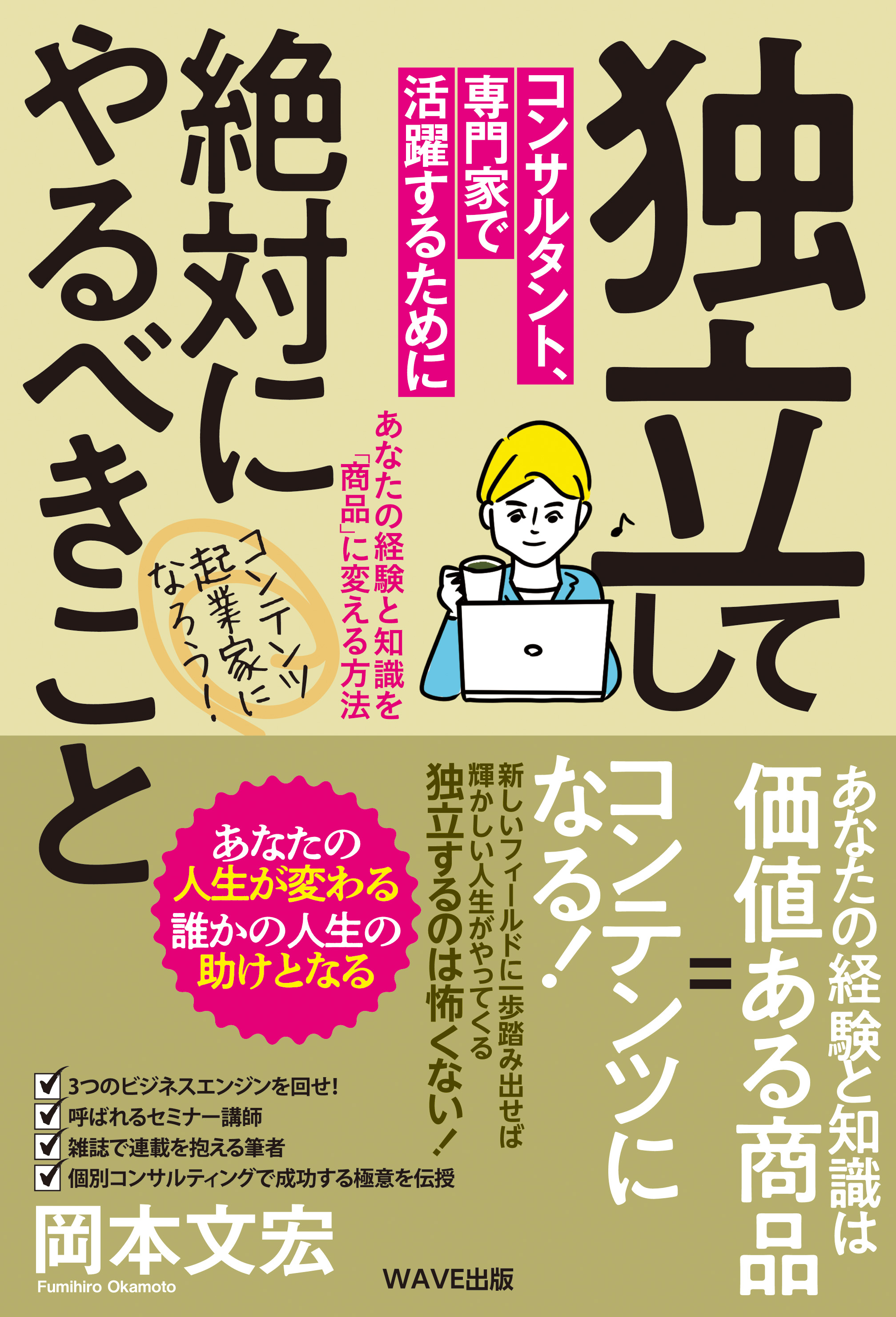 独立してコンサルタント、専門家で活躍するために絶対にやるべきこと~あなたの経験と知識を「商品」に変える方法