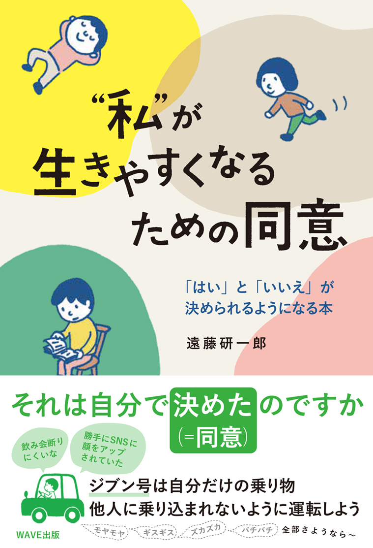 “私”が生きやすくなるための同意 「はい」と「いいえ」が決められるようになる本