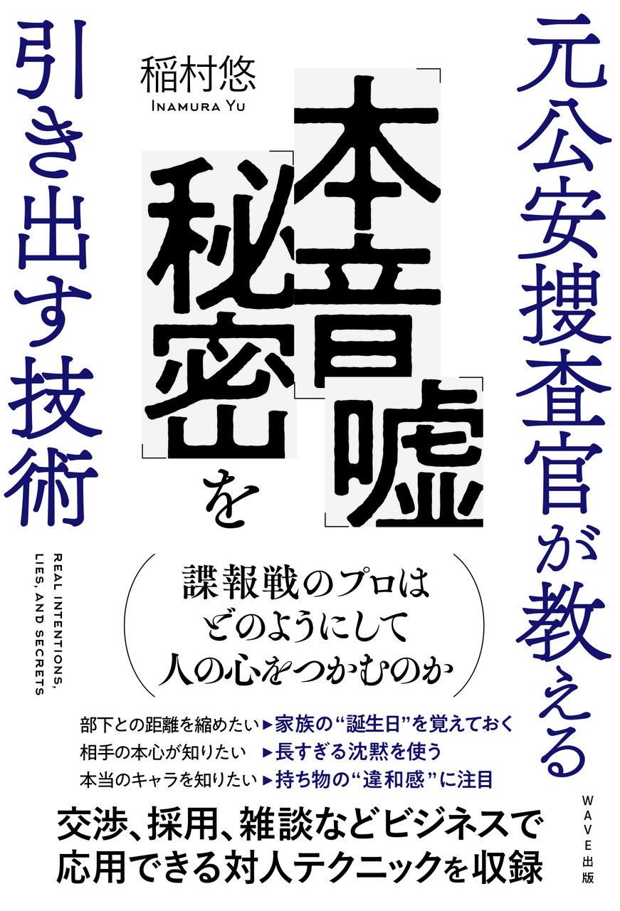 元公安捜査官が教える 「本音」「嘘」「秘密」を引き出す技術 