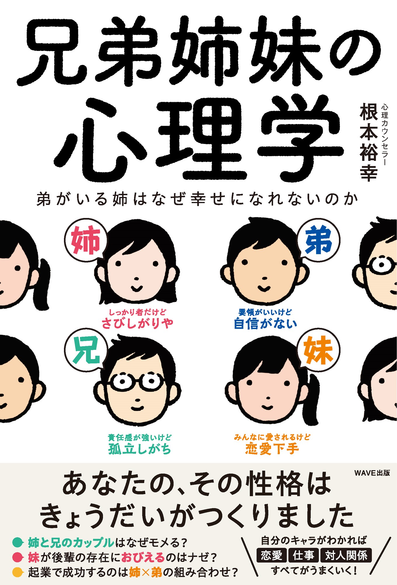 兄弟姉妹の心理学 弟がいる姉はなぜ幸せになれないのか