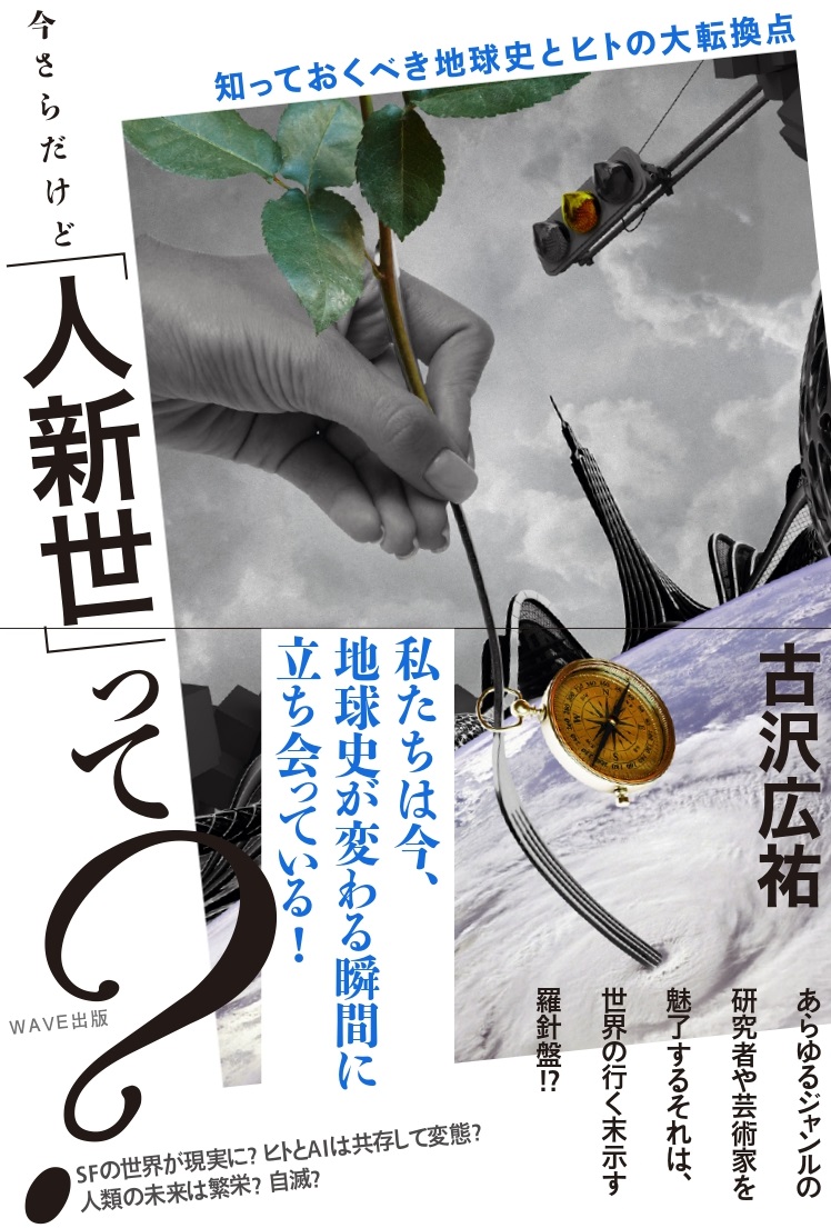 今さらだけど「人新世」って？ 知っておくべき地球史とヒトの大転換点