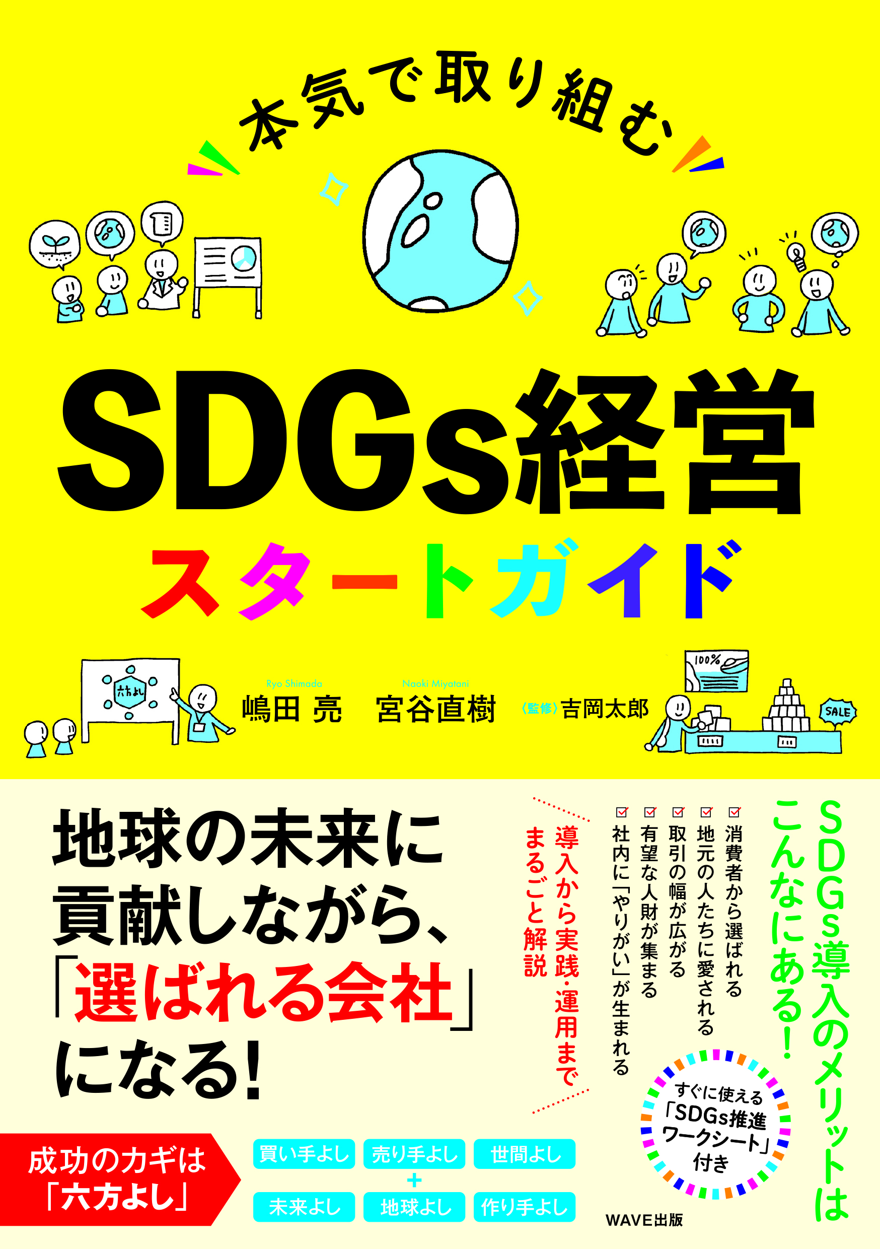 本気で取り組むSDGs経営スタートガイド